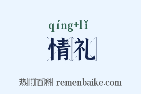 情礼是什么意思的图片